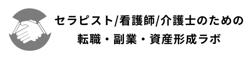 PTOT/看護師/介護士の転職・副業・資産形成ラボ